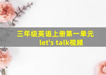 三年级英语上册第一单元let's talk视频